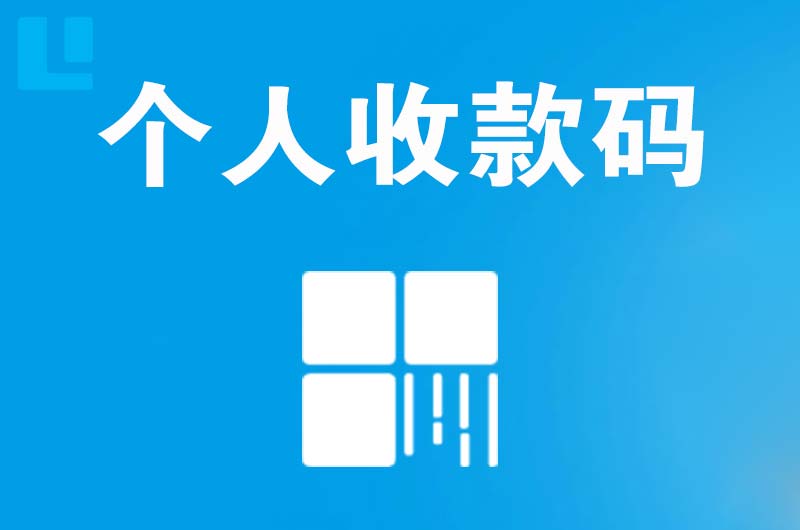 湘潭拉卡拉个人收款码