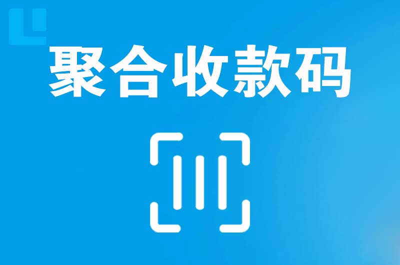 湘潭拉卡拉聚合收款码